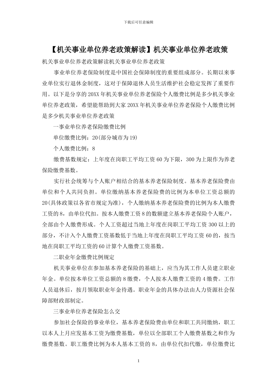 机关事业单位养老政策_第1页