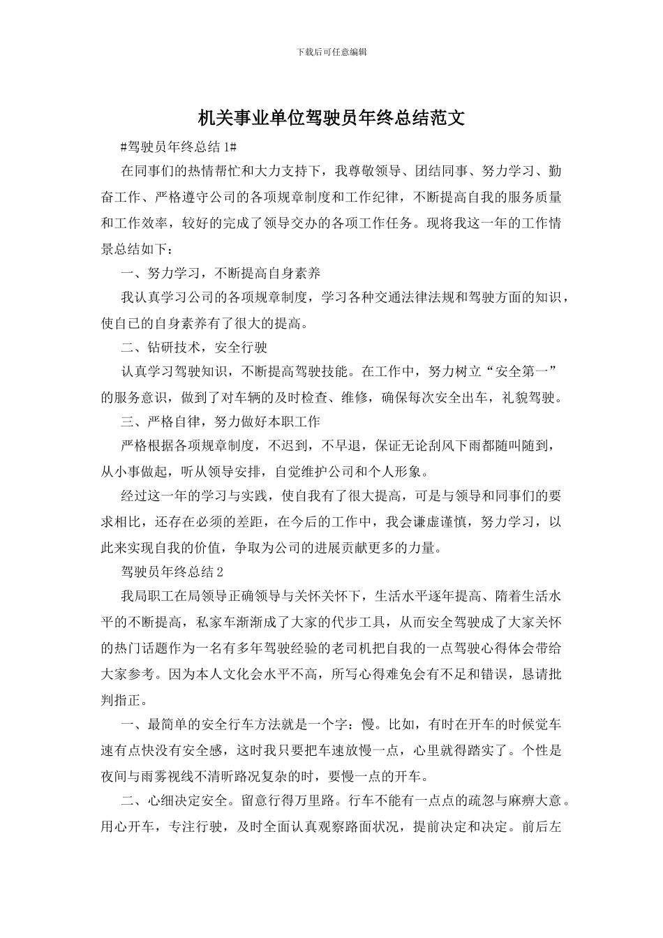 机关事业单位驾驶员年终总结范文_第1页