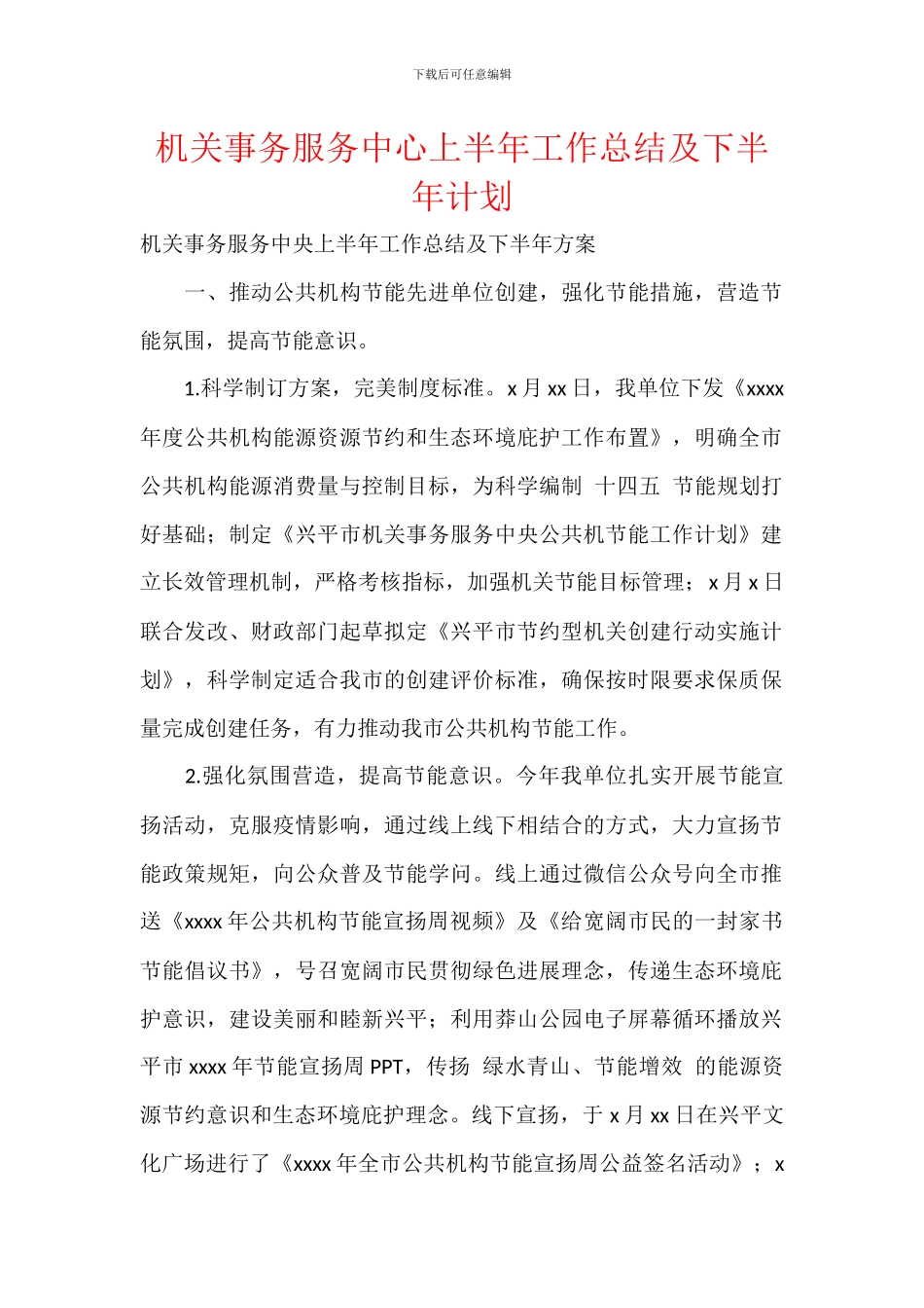机关事务服务中心上半年工作总结及下半年计划_第1页