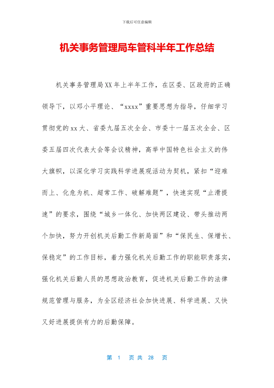 机关事务管理局车管科半年工作总结_第1页