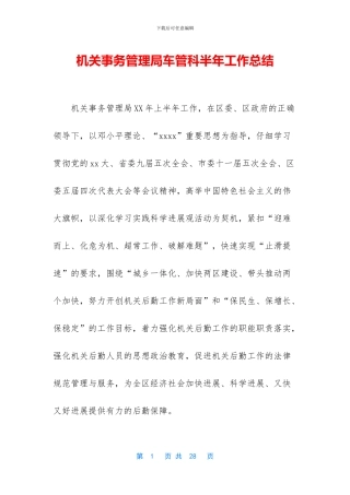 机关事务管理局车管科半年工作总结