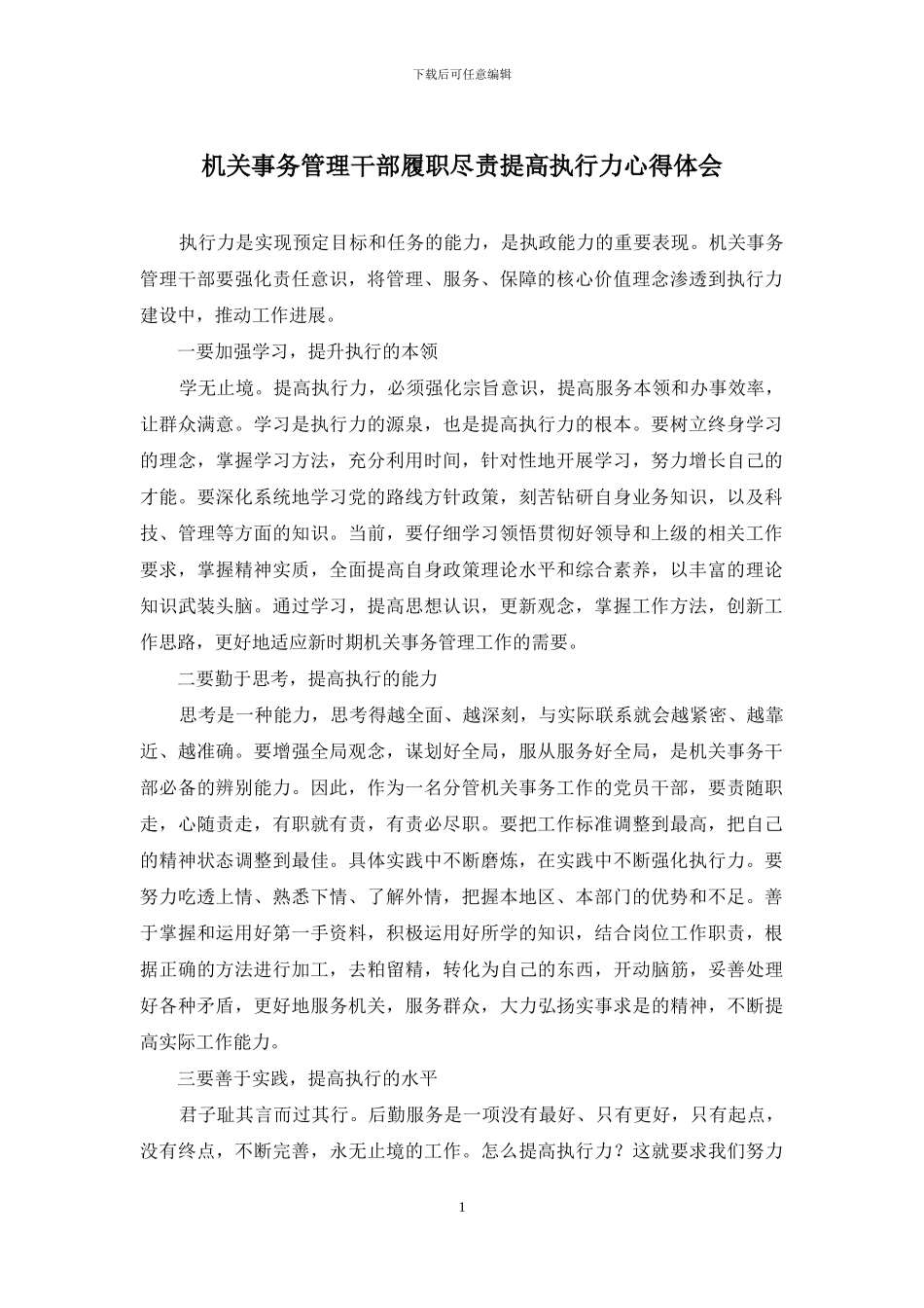机关事务管理干部履职尽责提高执行力心得体会_第1页