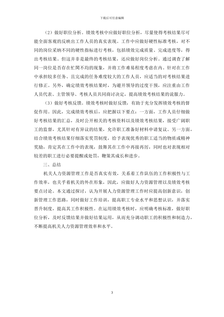 机关人力资源管理及绩效考核要点分析_第3页