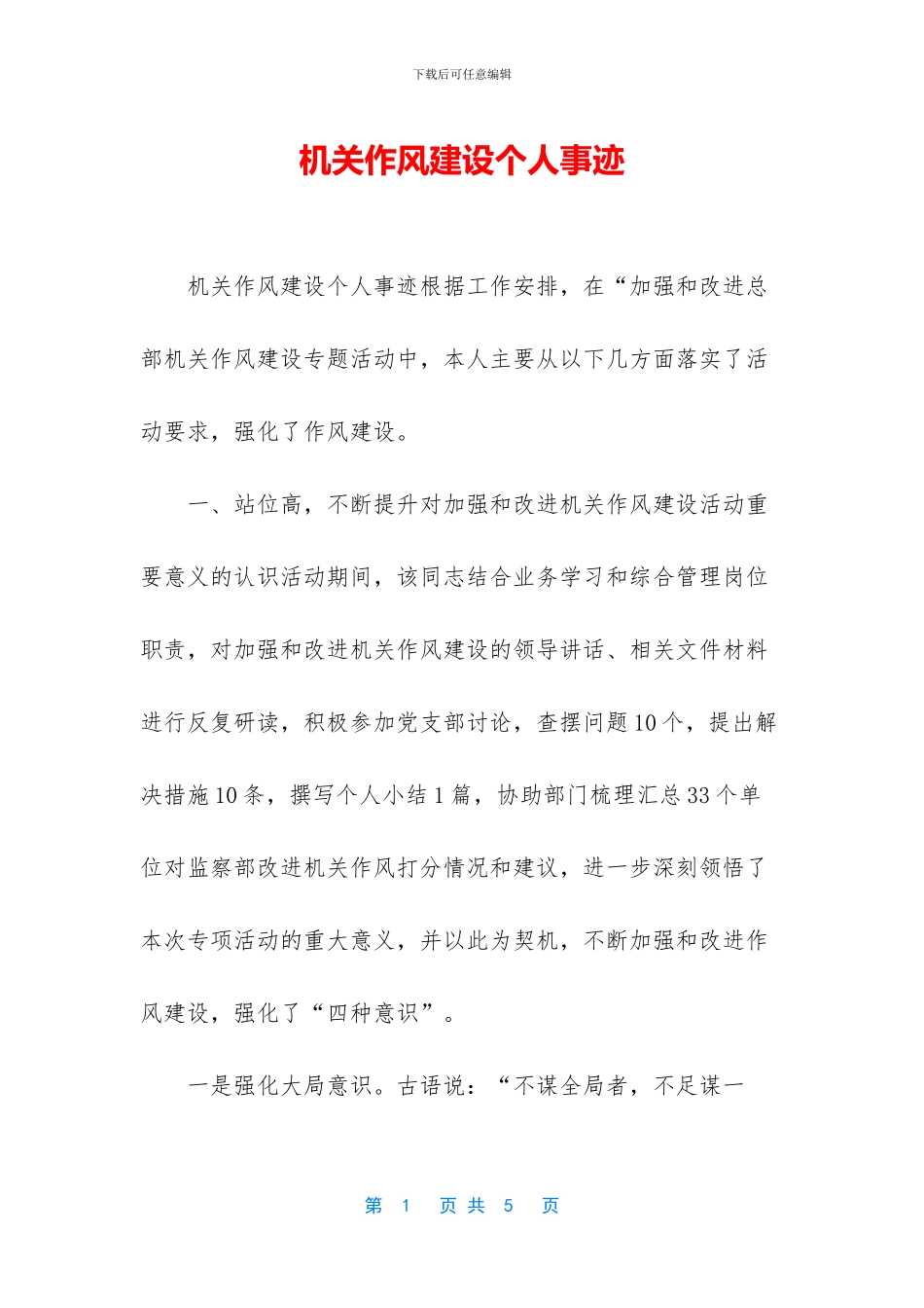 机关作风建设个人事迹_第1页