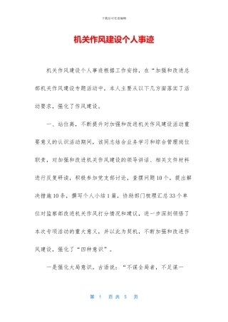 机关作风建设个人事迹