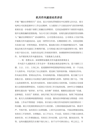 机关作风建设动员讲话