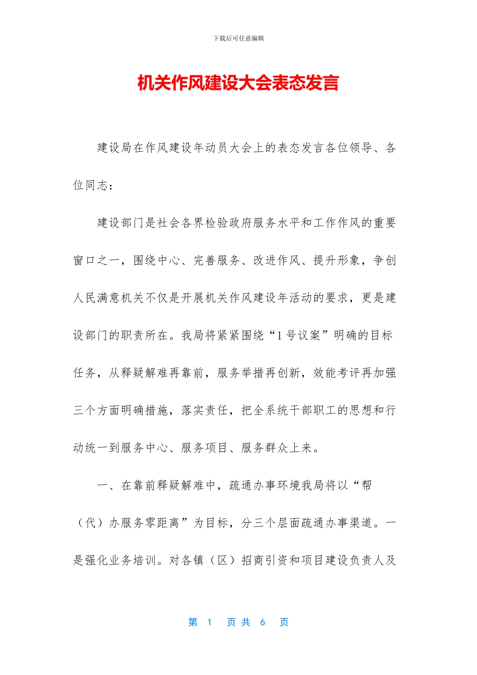 机关作风建设大会表态发言_第1页