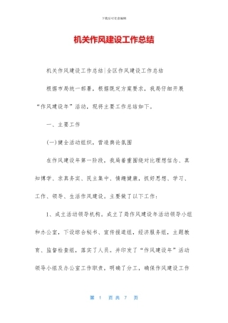 机关作风建设工作总结