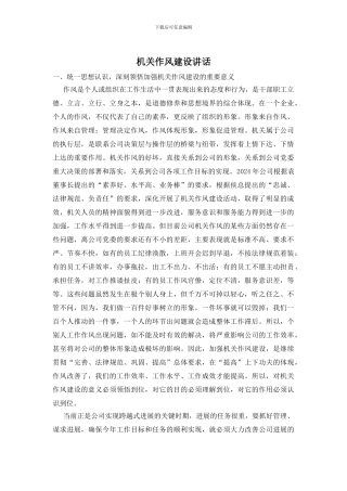 机关作风建设讲话