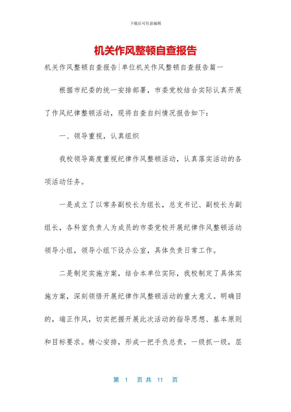 机关作风整顿自查报告_第1页