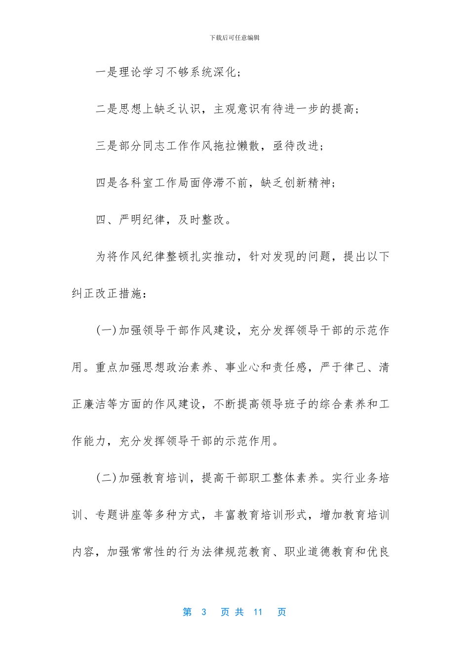 机关作风整顿自查报告_第3页