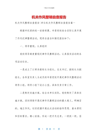 机关作风整顿自查报告