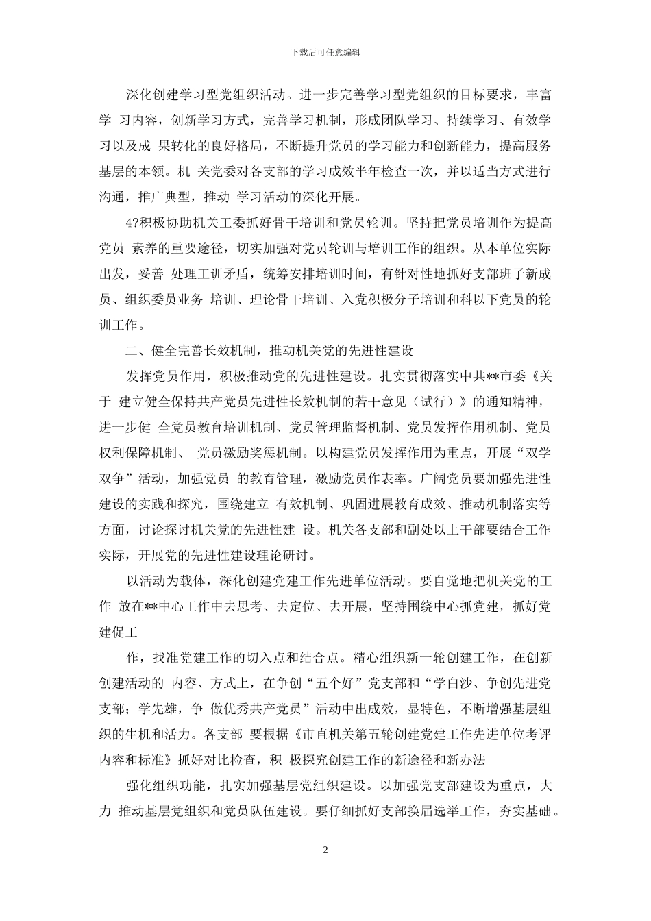 机关党建工作要点与机关党建工作计划合集_第2页