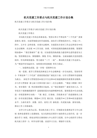 机关党建工作要点与机关党建工作计划合集