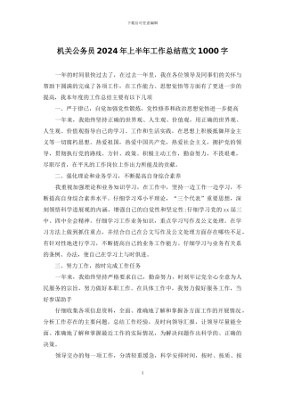 机关公务员2024年上半年工作总结范文1000字