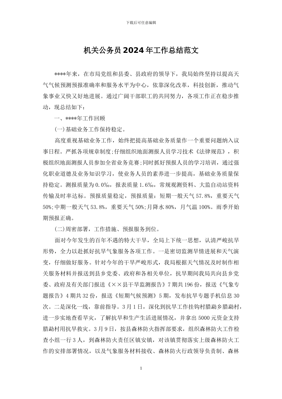 机关公务员2024年工作总结范文_第1页