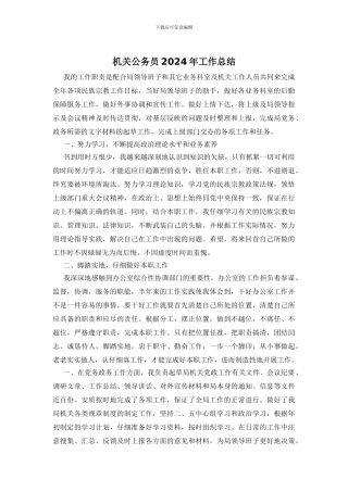 机关公务员2024年工作总结