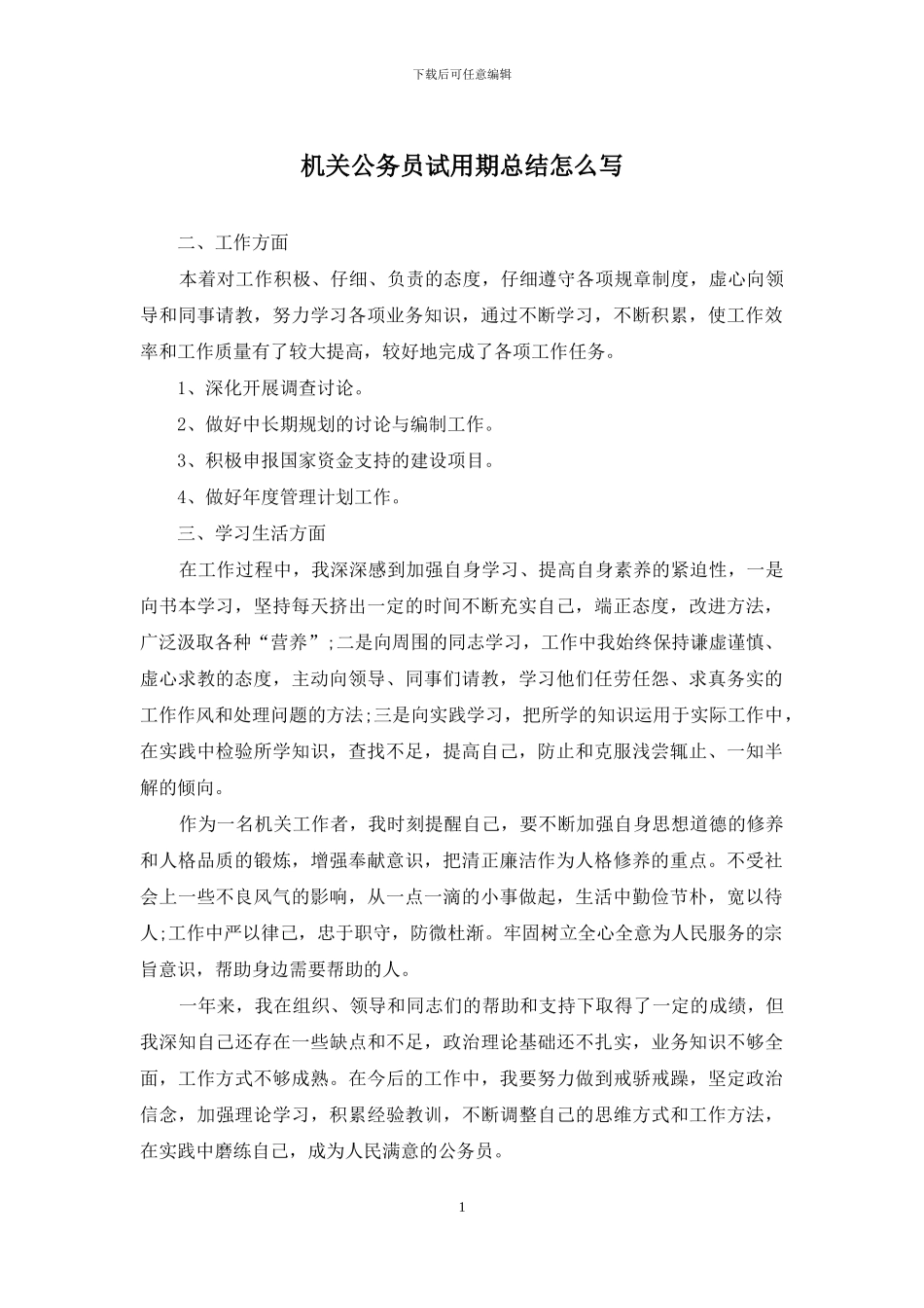 机关公务员试用期总结怎么写_第1页