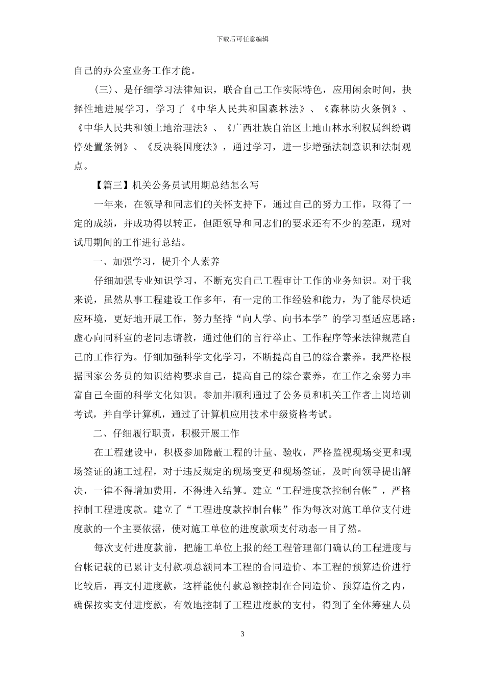 机关公务员试用期总结怎么写_第3页