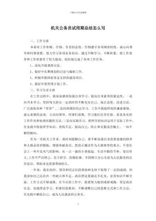 机关公务员试用期总结怎么写