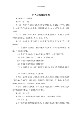 机关公文处理制度