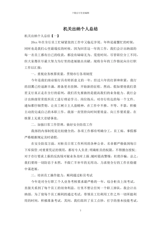 机关出纳个人总结