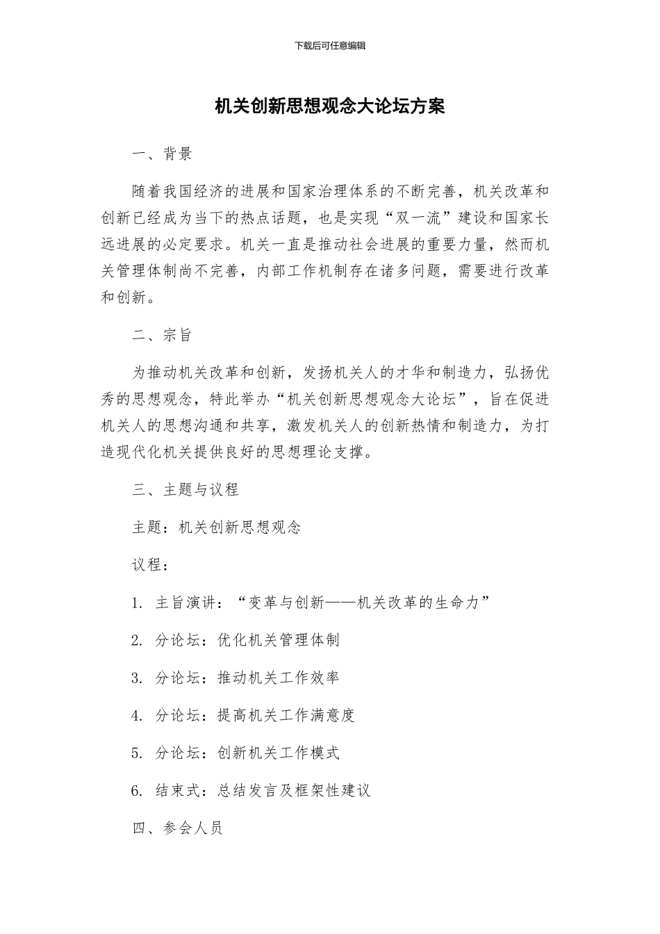 机关创新思想观念大论坛方案_第1页