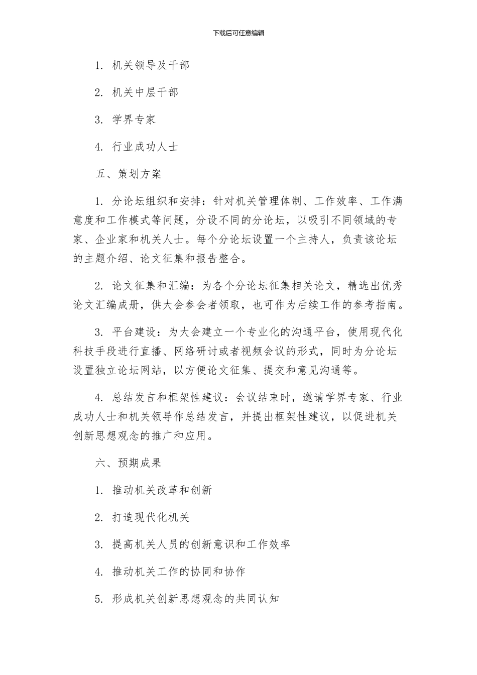 机关创新思想观念大论坛方案_第2页