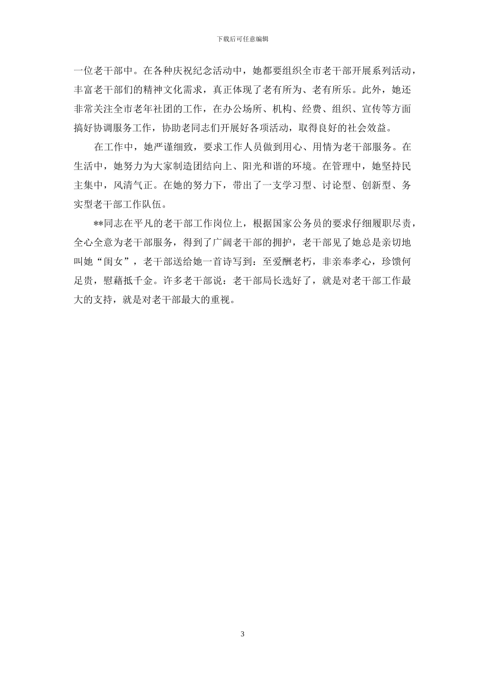 机关劳动模范事迹材料_第3页