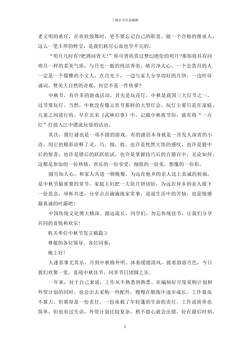 机关单位中秋节发言稿_第2页