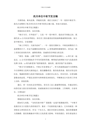 机关单位中秋节发言稿