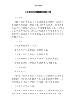 机关单位作风建设年活动方案
