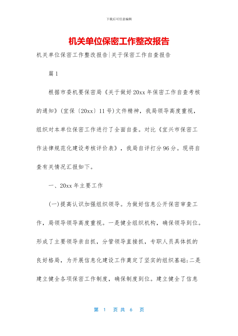 机关单位保密工作整改报告_第1页