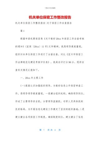 机关单位保密工作整改报告