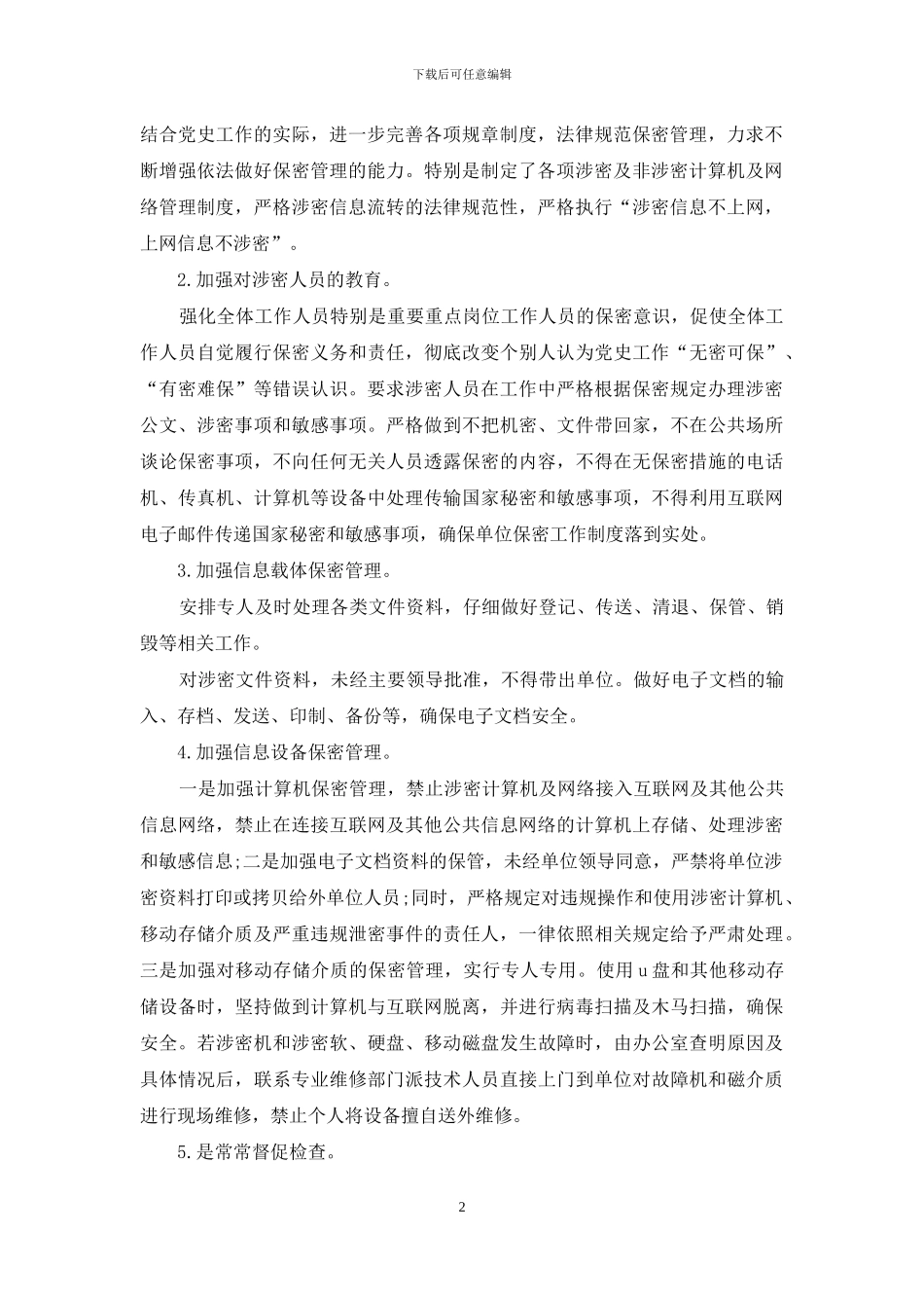 机关单位保密工作自查自评报告_第2页