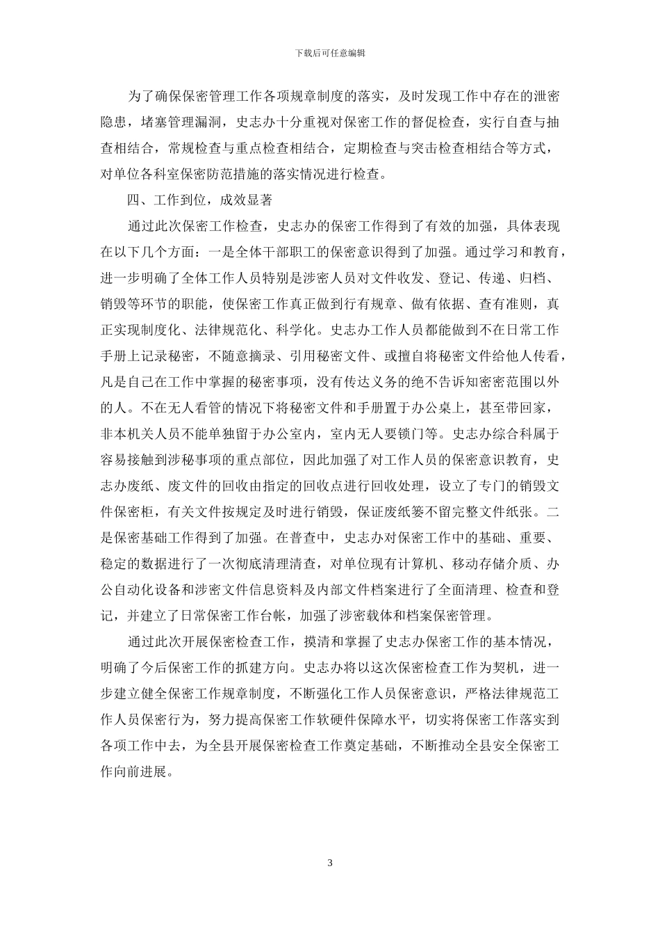 机关单位保密工作自查自评报告_第3页