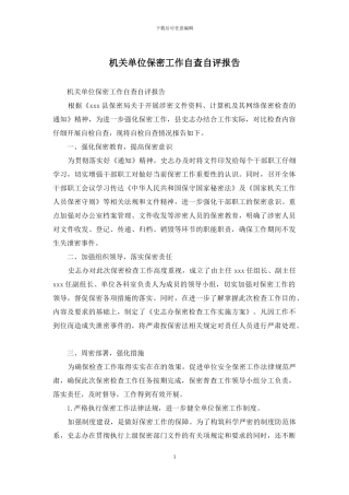 机关单位保密工作自查自评报告