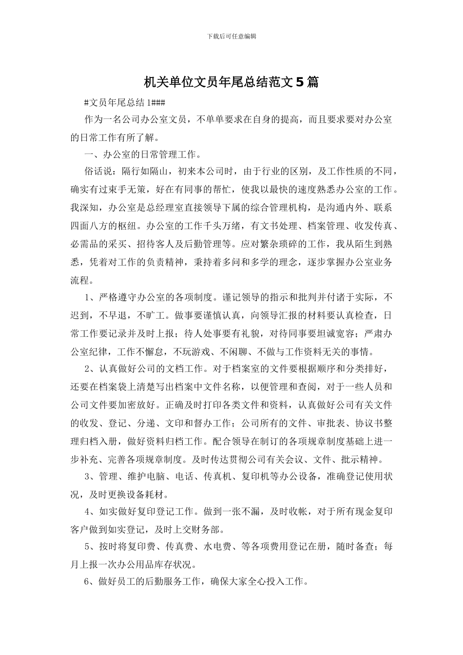 机关单位文员年尾总结范文5篇_第1页