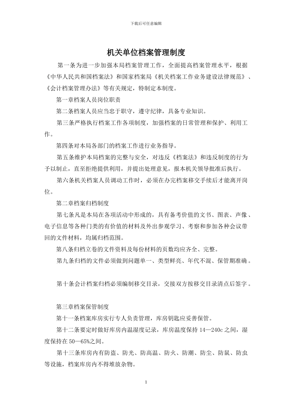 机关单位档案管理制度_第1页