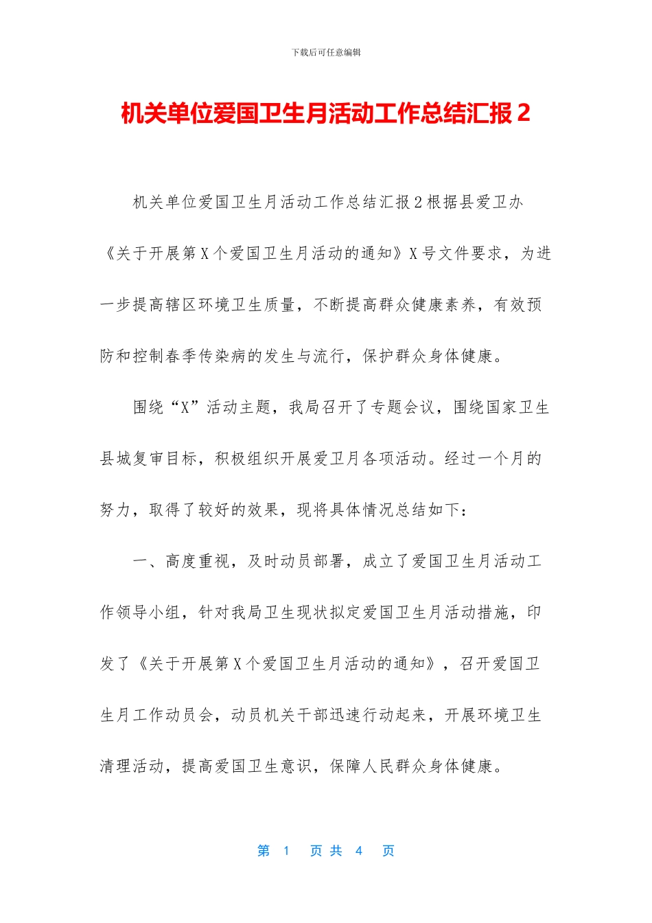 机关单位爱国卫生月活动工作总结汇报2_第1页