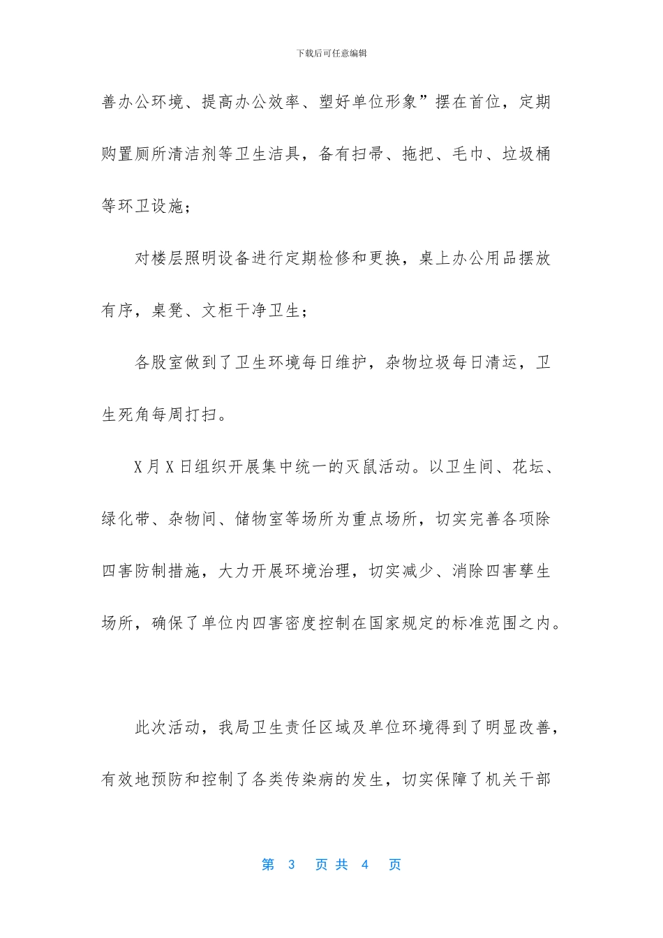 机关单位爱国卫生月活动工作总结汇报2_第3页