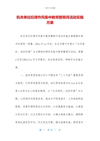 机关单位纪律作风集中教育整顿月活动实施方案