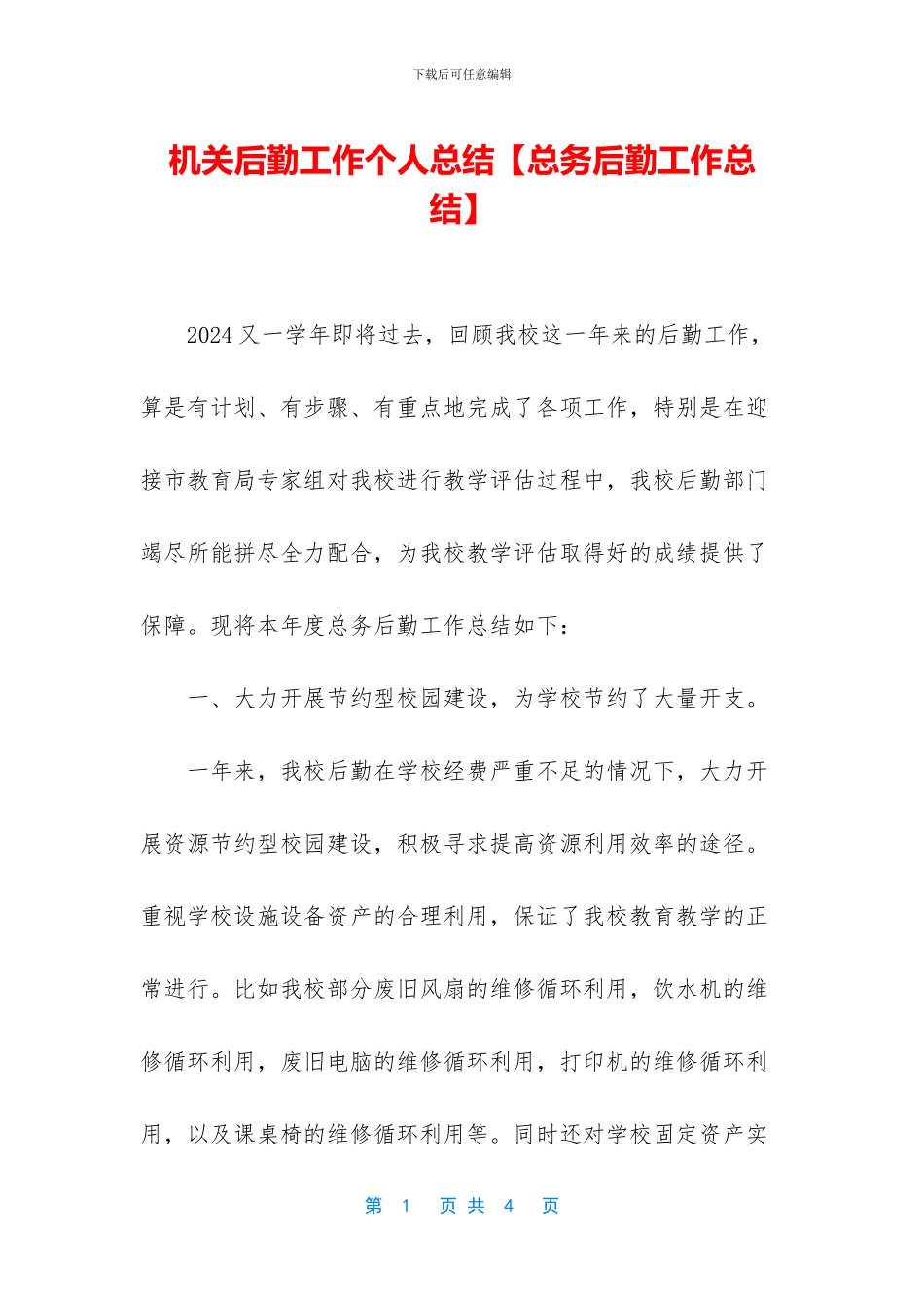 机关后勤工作个人总结_第1页