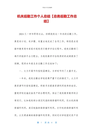 机关后勤工作个人总结