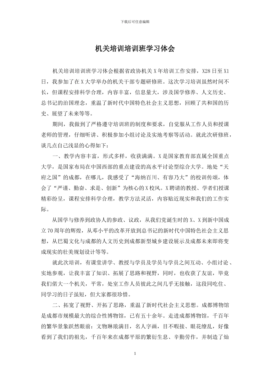 机关培训培训班学习体会_第1页