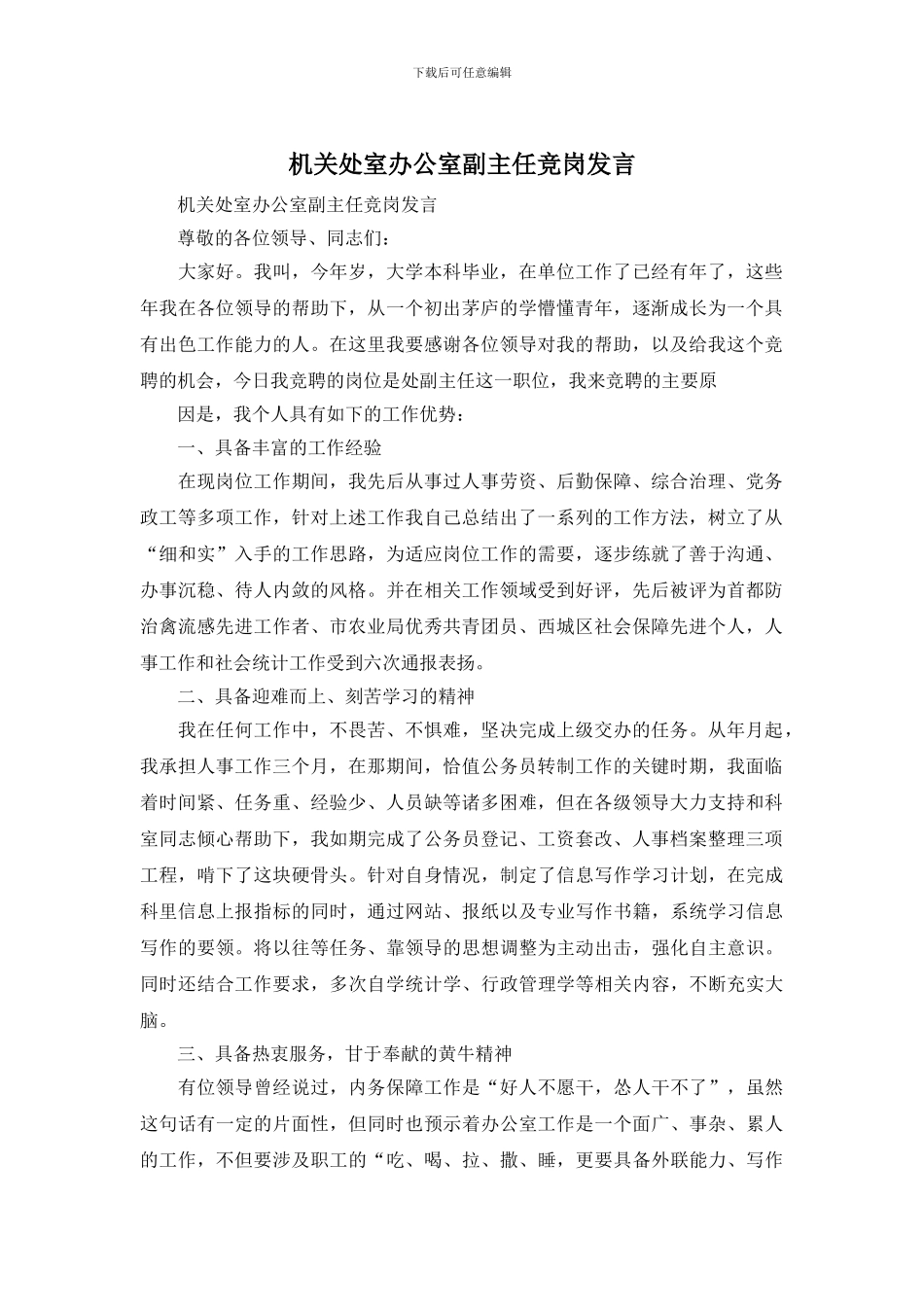 机关处室办公室副主任竞岗发言_第1页