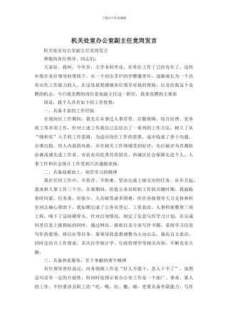 机关处室办公室副主任竞岗发言