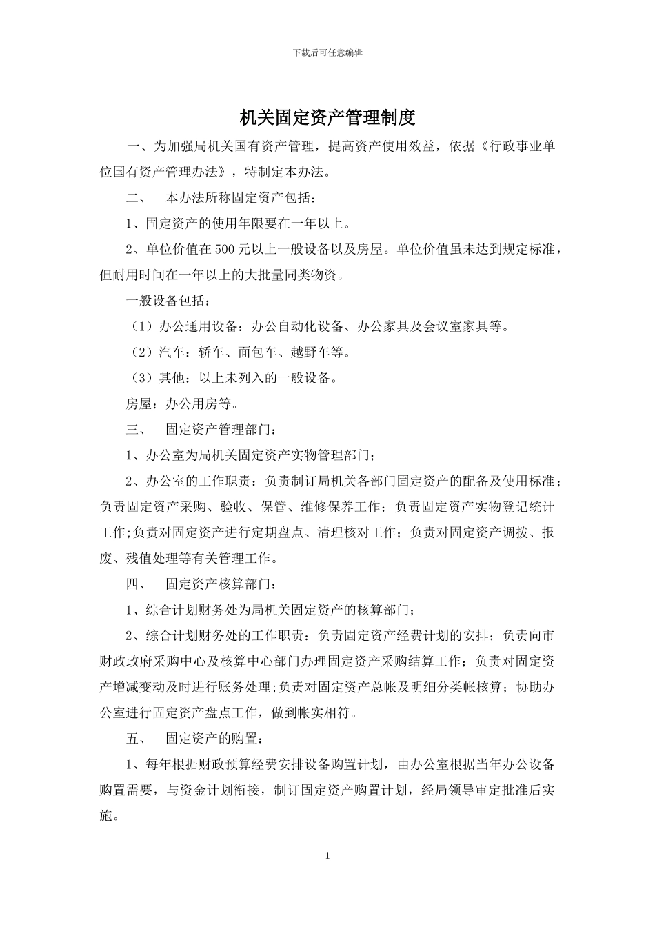 机关固定资产管理制度_第1页