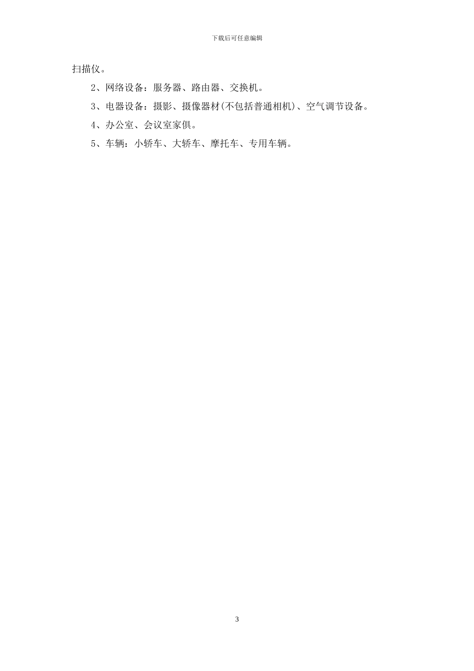 机关固定资产管理制度_第3页