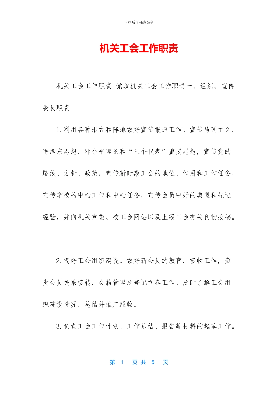 机关工会工作职责_第1页